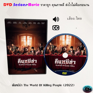 DVD เรื่อง The World Of Killing People คืนหมีล่า (เสียงไทยมาสเตอร์)