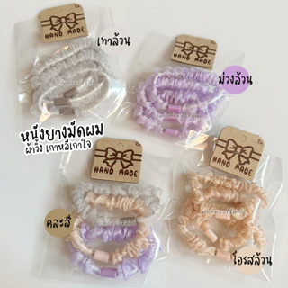 หนังยางมัดผม เกาหลีเกาใจ แพคห่อ 3 เส้น พร้อมส่ง