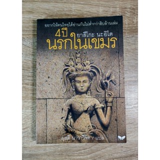 หนังสือ 4 ปีนรกในเขมร