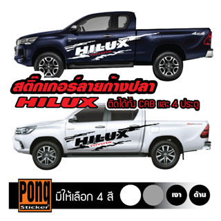 สติ๊กเกอร์ ลายโคลนก้างปลา HILUX 1ชุด (มี2ฝั่ง)