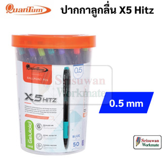 Quantum X5 HITZ กระปุก 50 ด้าม ปากกา 0.5 มม. Ballpoint Pen ปากกาน้ำเงิน ปากกา ควอนตั้ม หมึกน้ำเงิน ปากกาลูกลื่น