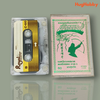 【Cassette Tape】รวมเพลงจีนจากหนัง TV มังกรหยก (งานเก่ายุค 80s 90s)