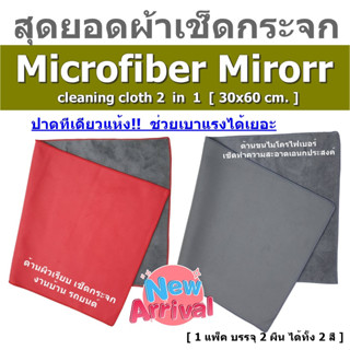 [ แพ็ค 2 ผืน ]  ผ้าไมโครไฟเบอร์ รุ่น มิลเลอร์  30x60 cm. ทูโทน