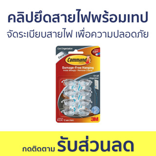 คลิปยึดสายไฟพร้อมเทป 3M Command จัดระเบียบสายไฟ เพื่อความปลอดภัย 17302CLR - คลิปยึดสายไฟ เก็บสายไฟ ที่รัดสายไฟ รัดสายไฟ