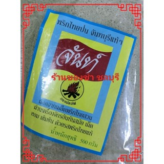 พริกไทยป่นจันทบุรี น้ำหนัก 500 กรัม