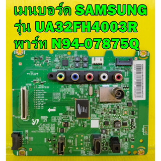 Mainboard เมนบอร์ด SAMSUNG รุ่น UA32FH4003R พาร์ท N94-07875Q ของแท้ถอด มือ2 เทสไห้แล้ว