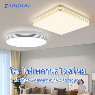 DunDun ไฟเพดาน LED โคมไฟเพดาน 18W 24W 36W 48W แต่งห้องนั่งเล่น โคมไฟติดเพดานทรงกลม ไฟขนมปัง โคมไฟห้องน Ceiling Lights