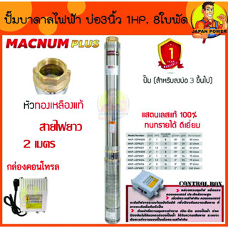 MACNUM ปั๊มบาดาล 220V MNP-3SPM208 บ่อ 3" น้ำออก 1.5" 1HP 8ใบพัด ดูดลึก35 สายไฟ2ม+กล่อง ปั๊มน้ำบาดาล ปั้มบาดาล