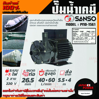 SANSO ปั๊มน้ำเคมี รุ่น PMD-1561 160W 26MM ไฟ 2สาย กำลังไฟ 220V. ปั๊มสูบน้ำยาเคมี ปั๊มสารเคมี ปั๊มเคมี ซันโซ่