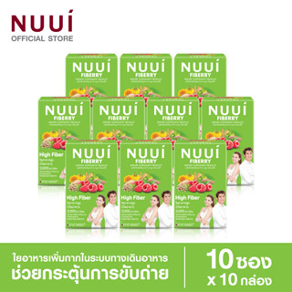 NUUI FIBERRY CLASSIC หนุย ไฟเบอร์รี่ คลาสสิค ช่วยกระตุ้นการขับถ่าย 1*10 (10 กล่อง รวม 100 ซอง)