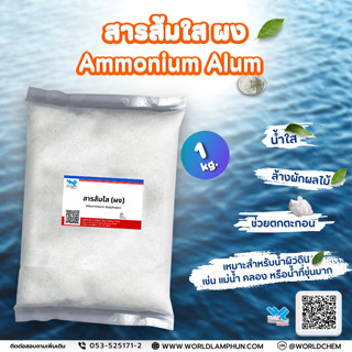 สารส้มใส ผง Ammonium Alum 1 Kg.