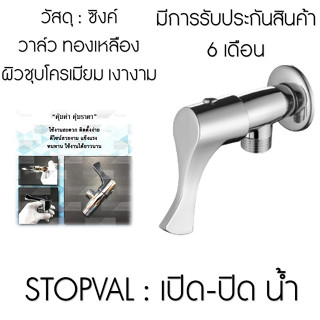 Capstonethai สต๊อปวาล์ว วาล์วปิด/เปิด ก็อกเปิดปิดฝักบัวอาบน้ำ วาล์วเปิดปิดชุบโครเมียมไม่เป็นสนิมคุณภาพดีCG-SV-6507-75