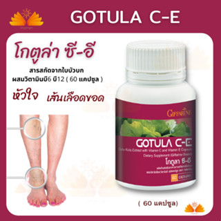 ส่งฟรี💥รับประกัน👉 โกตูล่า ซี-อี กิฟฟารีน Gotula C-E Giffarine สารสกัดจากใบบัวบก ช่วยริดสีดวง เบาหวาน เส้นเลือดขอด