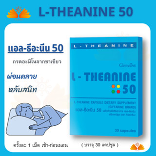 ส่งฟรี💥 แอลธีอะนีน 50 ช่วยการนอนหลับ หลับลึก หลับสนิท หลับนาน กิฟฟารีน L-Theanine 50 Giffarine