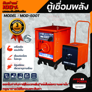 ตู้เชื่อมพลัง เครื่องเชื่อมไฟฟ้า 500 แอมป์ พลัง รุ่น MOD-500T กำลังไฟ 220V/380V ไฟ 3 สาย ตู้เชื่อมพลัง ตู้เชื่อมไฟฟ้า