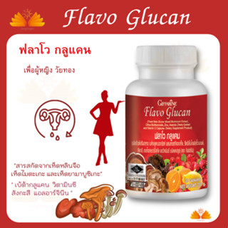 ส่งฟรี💥รับประกัน👉 ฟลาโว กลูแคน เสริมภูมิคุ้มกัน เบต้ากลูแคน Flavo Glucan เห็ด 4 ชนิด ภูมิแพ้ ฟลาโวนอยด์ สังกะสี