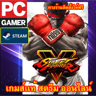 STREET FIGHTER V พีซีเกมส์ เกมส์เเท้ สตรีมออนไลน์ ผ่อนได้ ทางร้านรีโมทติดตั้งคีย์ให้ ลูกค้าต้องมีไอดีสตรีมเท่านั้น