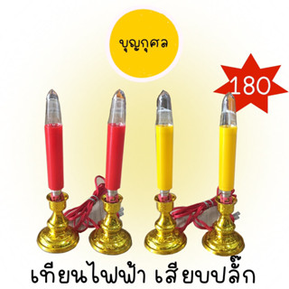 🕯 เทียนไฟฟ้า (คู่) สีแดง/เหลือง 🕯 เทียนไฟฟ้าสำหรับไหว้พระ ไหว้สิ่งศักดิ์สิทธิ์