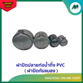 ฝาปิดปลายท่อน้ำทิ้ง PVC ( ฝาปิดกันแมลง )