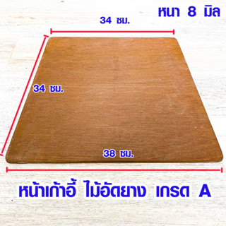 หน้าเก้าอี้ 34x36 ซม. หนา 8 มม. แผ่นไม้ ใช้ซ่อม เก้าอี้ ผลิตจาก ไม้อัด แข็งแรง หรือใช้ทำ ชั้นวานของ ได้อย่างดี PLY TRK