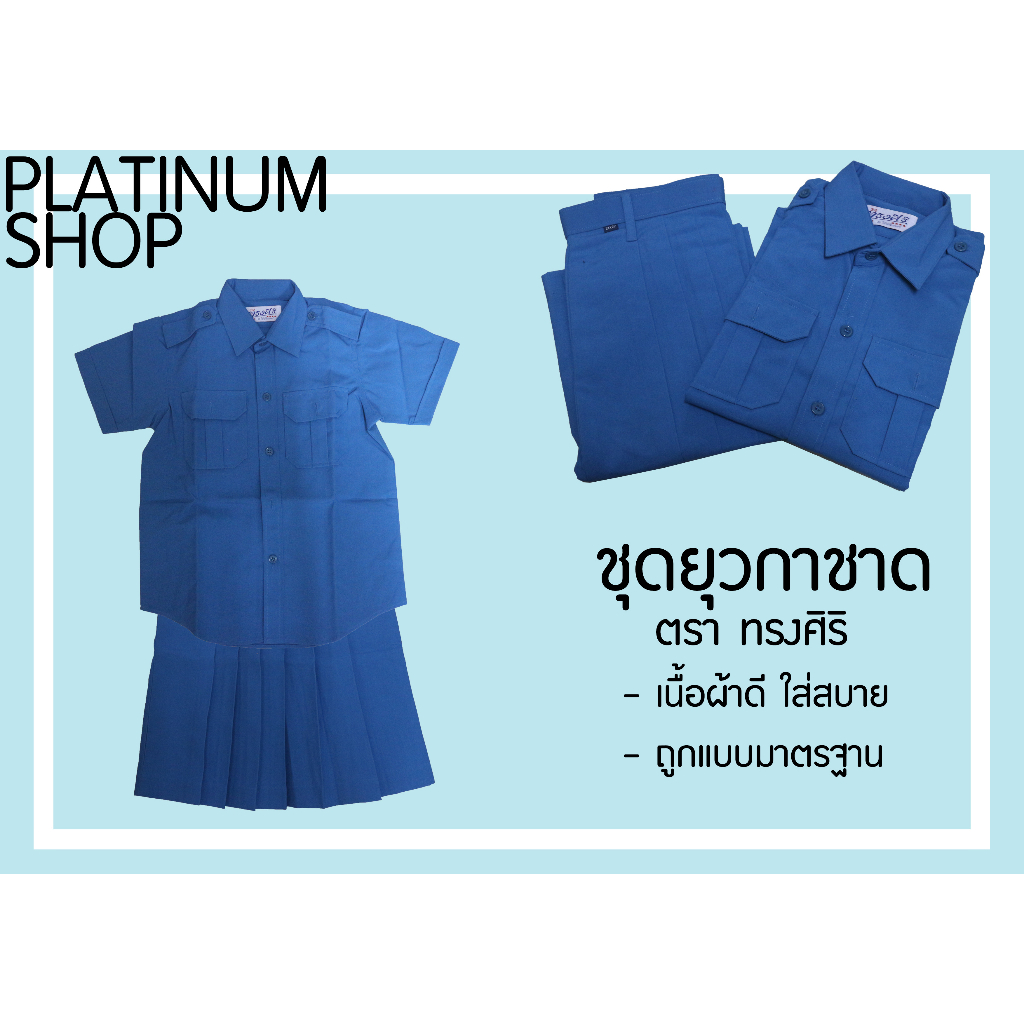 ชุดยุวกาชาด เสื้อ+กระโปรง ตราทรงศิริ เนื้อผ้าดี ใส่สบาย ราคาถูก