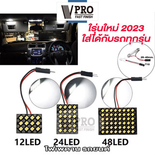 VPRO #V4A2 ไฟเพดานรถยนต์  LEDสีขาว 48/24/12 ชิพ สว่างมาก ใส่กับรถได้ทุกรุ่น ไฟเพดาน ส่องสัมภาระ ไฟห้องโดยสาร รถยนต์  ^SA