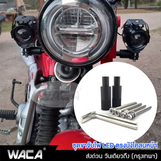 WACA 11C LED BigBike ขาจับไฟบังโคลนหน้า ขาจับสปอตไลท์ ขายึดสปอร์ตไลท์ ไฟตัดหมอก ส่งฟรี ^SA