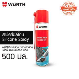 ( ของแท้100% ) สเปรย์ซิลิโคน 500 มล. WUERTH ปกป้อง ดูแลรักษา พลาสติก ยาง และโลหะทั้งภายในและภายนอกรถยนต์