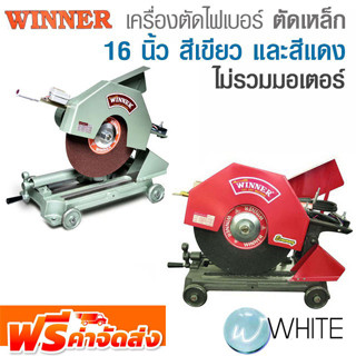 เครื่องตัดไฟเบอร์ ตัดเหล็ก 16 นิ้ว สีเขียว และสีแดง ไม่รวมมอเตอร์ รุ่น W011-0012 ยี่ห้อ WINNER จัดส่งฟรี!!!