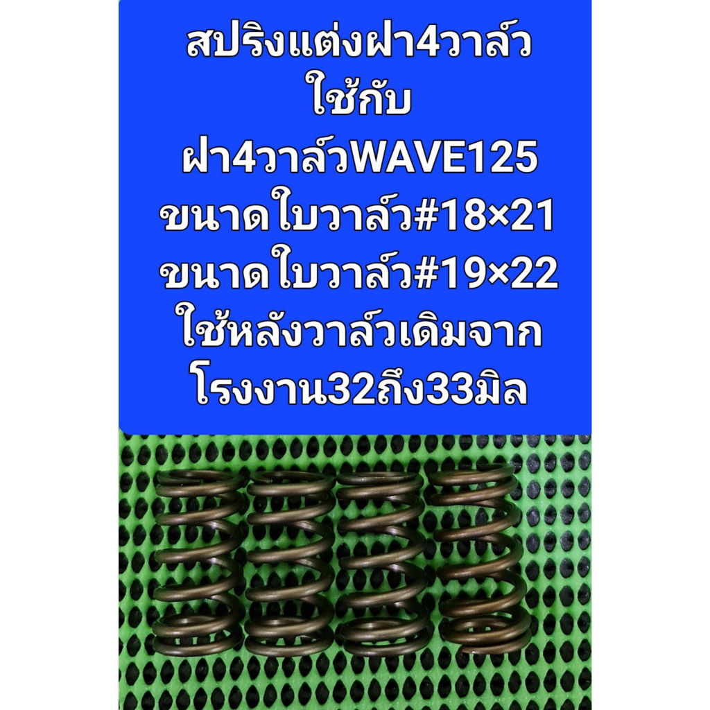 สปริงวาล์วแต่งใช้กับฝา4วาล์วตระกลูWAVE125ขนาดใบวาล์ว18x21,19x22,21x24มิลเน้นหลังวาล์ว32-33มิลขนาดสปริง#37.2*19.0*13.6มิล