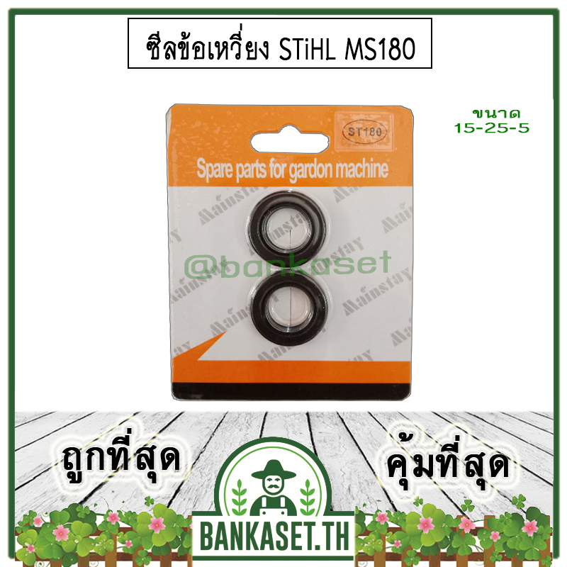 ซีล ซีลข้อเหวี่ยง เลื่อยยนต์ STIHL 180, MS180 ซีลข้อเหวี่ยง ( ราคา 1 คู่ (หน้า-หลัง) )