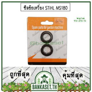 ซีล ซีลข้อเหวี่ยง เลื่อยยนต์ STIHL 180, MS180 ซีลข้อเหวี่ยง ( ราคา 1 คู่ (หน้า-หลัง) )