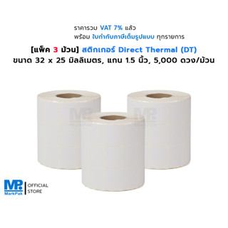 [แพ็ค 3 ม้วน] ST.DT ขนาด 32 X 25 มม.สติกเกอร์ดวงเปล่า Direct Thermal  แกน 1.5 นิ้ว 5000 ดวง/ม้วน (ไม่ต้องใช้หมึกริบบอน)