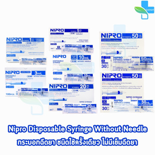 Nipro Syringe นิโปร ไซริงค์ ไซริ้ง 1,3,5,10,20,50 ml [1 กล่อง] กระบอกฉีดยา หลอดฉีดยา ล้างจมูก ป้อนยาเด็ก