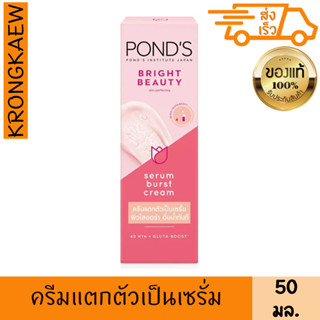 พอนด์ส ไบรท์ บิวตี้ ครีม เซรั่ม เบิสท์ 50 g. PONDS BRIGHT BEAUTY SERUM BURST CREAM 50 g