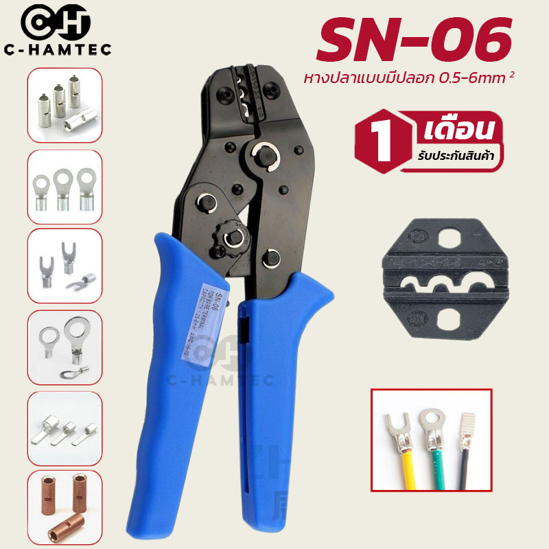 คีมย้ำหางปลา SN-06 สำหรับหางปลาแบบเปลือยหุ้ม/มีปลอกหุ้ม ขนาดสาย 0.5-6mm²