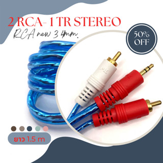 สาย RCA รุ่น 2RCA 1TR STEREO 3 หัว สายสีฟ้า ยาว 1.5 m. จำนวน 1 เส้น