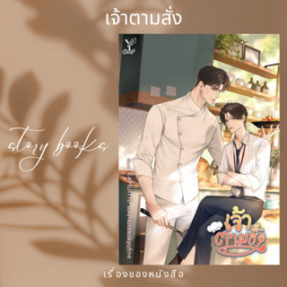 เจ้าตามสั่ง  ผู้เขียน: Littleskyofme