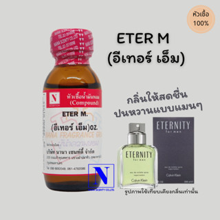 หัวเชื้อ น้ำหอมแท้ 100% กลิ่น อีเทอร์ เอ็ม (ETER M) ขนาด 30 ML.