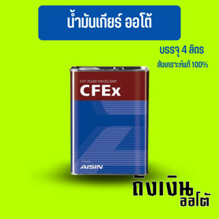 น้ำมันเกียร์ CVT Aisin CFEx สังเคราะห์แท้