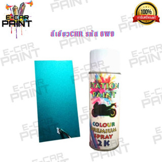 สีสเปรย์ Station Paint  2K สีเขียว CHR รหัส  6W9