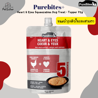 พร้อมส่ง 🐶PureBites Plus Squeezables Dog Treat &amp; Topper 71g | Heart &amp; Eyes ขนมบำรุงหัวใจและสายตาสุนัข x Petsister