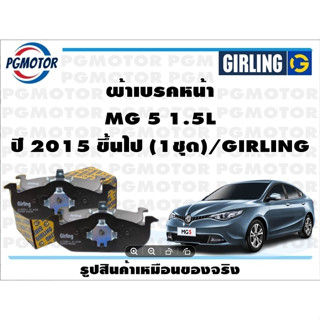 ผ้าเบรคหน้า MG 5 1.5L ปี 2015 ขึ้นไป (1ชุด)/GIRLING