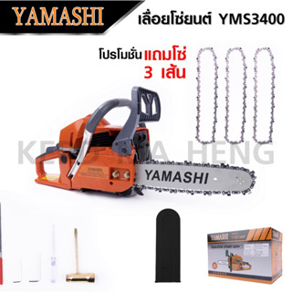 เลื่อยยนต์ตัวท๊อป ยี่ห้อ yamashi รุ่น YMS3400(โซ่3 บาร์1)