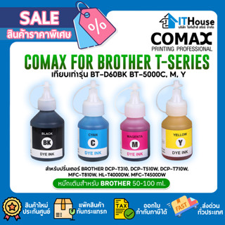 🌈หมึกเติม BROTHER T-SERIES🔥COMAX เกรดพรีเมียม ขนาด 50-100ML.ใช้แทนรุ่นเดิมได้เลย ไม่ทำให้หัวพิมพ์อุดตัน✨