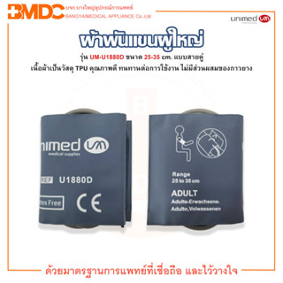 ผ้าพันแขน ผ้าพันแขนผู้ใหญ่ รุ่น UM-U1880D แบบสายคู่ ยี่ห้อ UNIMED