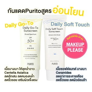 ส่งช้า‼คืนเงิน💸ส่งไว🚀24ชม. มี2สูตร PURITO Daily Go-To / Soft Touch Sunscreen SPF50+ PA++++. 60ml กันแดดเพียวริโต