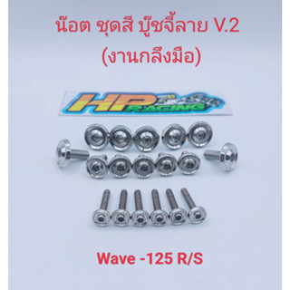 น๊อตชุดสี W-125 R/S บู๊ชจี้ลาย V.2 (งานกลึงมือ) 1ชุดมี 18ตัว ทั้งคัน