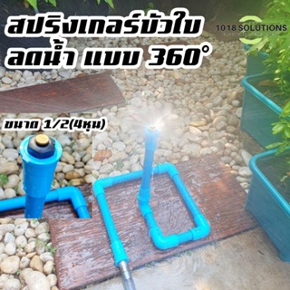 สปริงเกอร์รดน้ำต้นไม้ หัวสปริงเกอร์ขนาด 1/2(4หุน)จุกปรับ-ลดแรงดัน รัศมี3-5เมตร