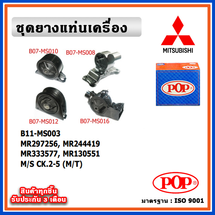 POP ยางแท่นเครื่องMITSUBISHI LANCER CK2-CK5 ท้ายเบ๊นซ์ (M/T) เกียร์ธรรมดา